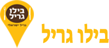 בילו גריל