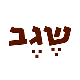שגב