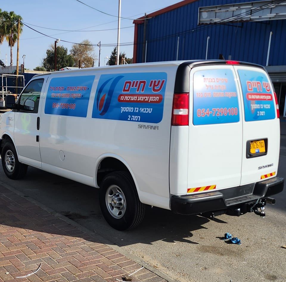 שי חיים טכנאי גז מוסמך רמה 2